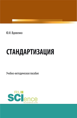 картинка Стандартизация. (СПО). Учебно-методическое пособие. от магазина КНОРУС