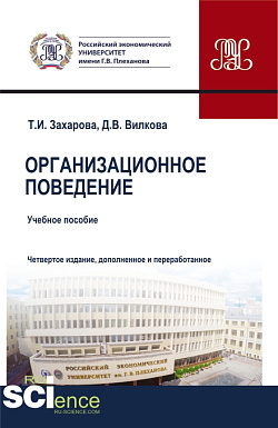 картинка Организационное поведение. (Бакалавриат, Магистратура). Учебник. от магазина КНОРУС