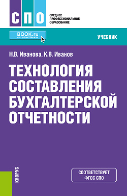 картинка Технология составления бухгалтерской отчетности. (СПО). Учебник. от магазина КНОРУС