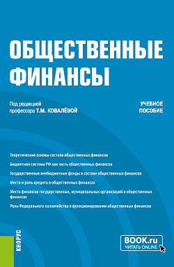 картинка Общественные финансы. (Бакалавриат). Учебное пособие. от магазина КНОРУС