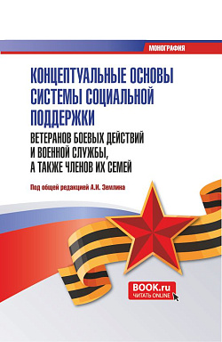 картинка Концептуальные основы системы социальной поддержки ветеранов боевых действий и военной службы, а также членов их семей. (Бакалавриат, Магистратура, Специалитет). Монография. от магазина КНОРУС
