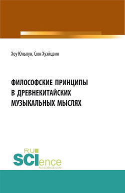 картинка Философские принципы в древнекитайских музыкальных мыслях. (Аспирантура, Бакалавриат, Магистратура). Сборник статей. от магазина КНОРУС