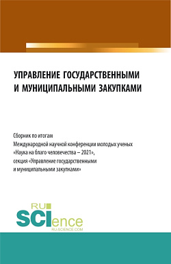 картинка Управление государственными и муниципальными закупками. Сборник по итогам Международной научной конференции молодых ученых «Наука на благо человечества – 2021». (Бакалавриат, Магистратура). Сборник статей. от магазина КНОРУС