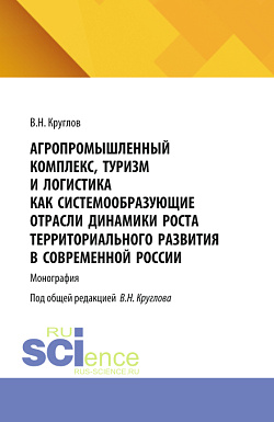 картинка Агропромышленный комплекс, туризм и логистика как системообразующие отрасли динамики роста территориального развития современной России. (Аспирантура, Магистратура). Монография. от магазина КНОРУС