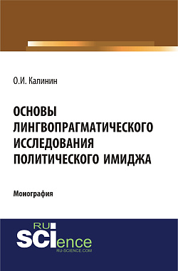 картинка Основы лингвопрагматического исследования политического имиджа. (Аспирантура, Бакалавриат). Монография. от магазина КНОРУС