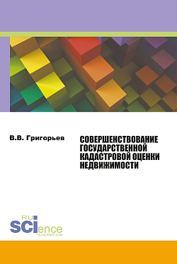 картинка Совершенствование государственной кадастровой оценки недвижимости. (Магистратура). Монография. от магазина КНОРУС
