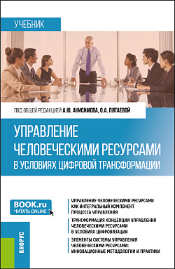 картинка Управление человеческими ресурсами в условиях цифровой трансформации. (Бакалавриат). Учебник. от магазина КНОРУС