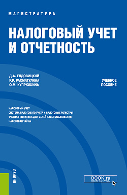 картинка Налоговый учет и отчетность. (Магистратура). Учебное пособие. от магазина КНОРУС