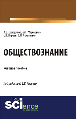 картинка Обществознание. (Аспирантура, Бакалавриат). Монография. от магазина КНОРУС