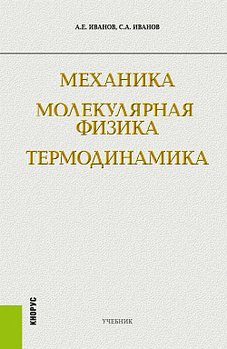 картинка Механика. Молекулярная физика и термодинамика. (Бакалавриат). Учебник. от магазина КНОРУС