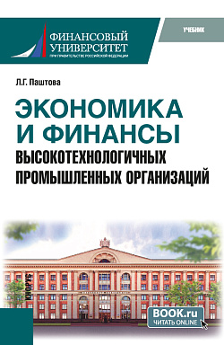 картинка Экономика и финансы высокотехнологичных промышленных организаций. (Бакалавриат, Магистратура). Учебник. от магазина КНОРУС