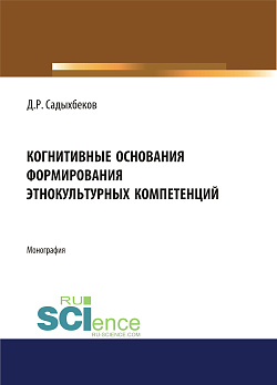 картинка Когнитивные основания формирования этнокультурных компетенций. (Аспирантура, Бакалавриат, Магистратура). Монография. от магазина КНОРУС