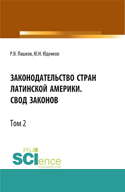 картинка Законодательство стран Латинской Америки.Свод законов.Том 2. (Аспирантура, Бакалавриат, Магистратура, Специалитет). Нормативная литература. от магазина КНОРУС