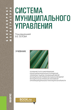 картинка Система муниципального управления. (Бакалавриат). Учебник. от магазина КНОРУС