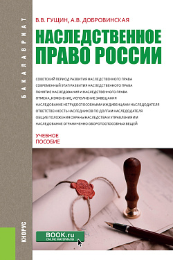 картинка Наследственное право России. (Бакалавриат). Учебное пособие. от магазина КНОРУС