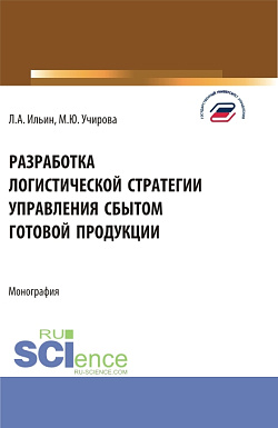 картинка Разработка логистической стратегии управления сбытом готовой продукции. (Аспирантура, Бакалавриат, Магистратура). Монография. от магазина КНОРУС