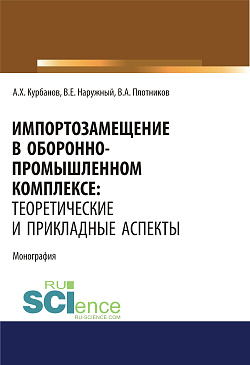 картинка Импортозамещение в оборонно-промышленном комплексе. Теоретические и прикладные аспекты. (Аспирантура). (Бакалавриат). (Магистратура). Монография от магазина КНОРУС