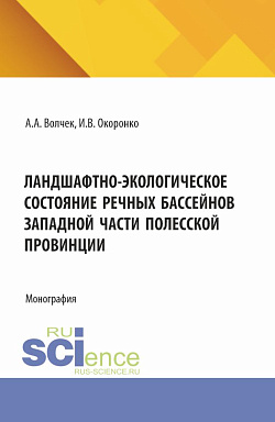 картинка Ландшафтно-экологическое состояние речных бассейнов западной части полесской провинции. (Аспирантура, Магистратура). Монография. от магазина КНОРУС