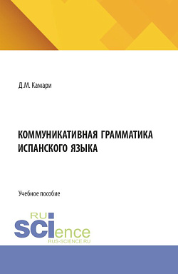 картинка Коммуникативная грамматика испанского языка. (Бакалавриат). Учебное пособие. от магазина КНОРУС