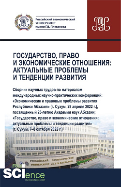 картинка Государство, право и экономические отношения: актуальные проблемы и тенденции развития. (Аспирантура, Бакалавриат, Магистратура). Сборник статей. от магазина КНОРУС