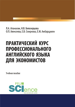 картинка Практический курс профессионального английского языка для экономистов. (Бакалавриат, Магистратура). Учебное пособие. от магазина КНОРУС