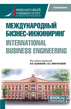 картинка Международный бизнес-инжиниринг=International Business Engineering. (Бакалавриат, Магистратура). Учебное пособие. от магазина КНОРУС