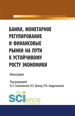 картинка Банки, монетарное регулирование и финансовые рынки на пути к устойчивому росту экономики. (Аспирантура, Бакалавриат, Магистратура). Монография. от магазина КНОРУС