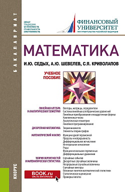 картинка Математика. (Бакалавриат). Учебное пособие. от магазина КНОРУС