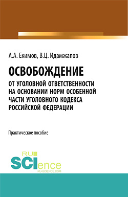 картинка Освобождение от уголовной ответственности на основании норм Особенной части Уголовного кодекса Российской Федерации: научно - практическое исследование. (Адъюнктура, Аспирантура, Бакалавриат, Магистратура). Практическое пособие. от магазина КНОРУС