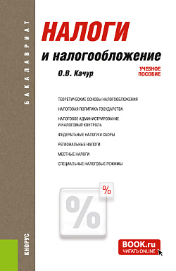 картинка Налоги и налогообложение. (Аспирантура, Бакалавриат, Магистратура, Специалитет). Учебное пособие. от магазина КНОРУС