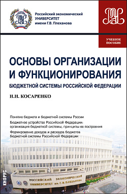 картинка Основы организации и функционирования бюджетной системы Российской Федерации. (СПО). Учебное пособие. от магазина КНОРУС