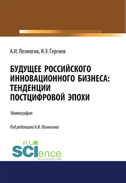 картинка Будущее российского инновационного бизнеса. Тенденции постцифровой эпохи. (Аспирантура, Бакалавриат, Магистратура). Монография. от магазина КНОРУС