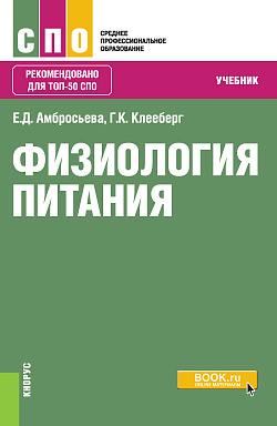 картинка Физиология питания. (СПО). Учебник. от магазина КНОРУС