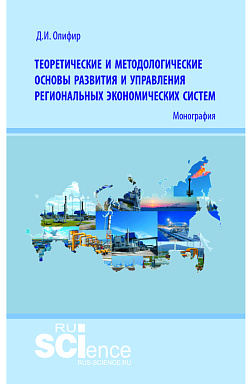 картинка Теоретические и методологические основы развития и управления региональных экономических систем. (Аспирантура, Бакалавриат, Магистратура). Монография. от магазина КНОРУС