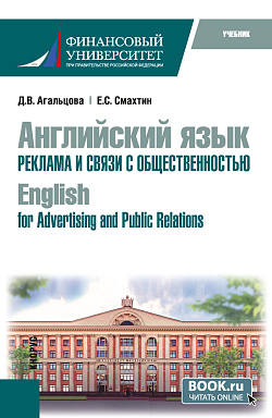 картинка Английский язык. Реклама и связи с общественностью=English for Advertising and Public Relations. (Бакалавриат). Учебник. от магазина КНОРУС