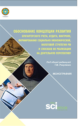 картинка Обоснование концепции развития бухгалтерского учета, аудита, контроля, формирования социально-экономической, налоговой стратегии РФ и способов ее реализации на длительную перспективу. (Аспирантура, Бакалавриат, Магистратура, Специалитет). Монография. от магазина КНОРУС