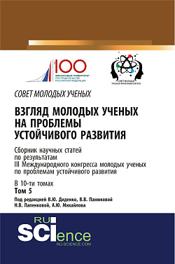 картинка Взгляд молодых ученых на проблемы устойчивого развития: сборник научных статей по результатам III Международного Конгресса молодых ученых по проблемам устойчивого развития. Том 5. (Бакалавриат, Магистратура, Специалитет). Сборник статей. от магазина КНОРУС