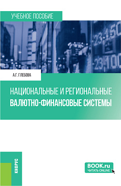 картинка Национальные и региональные валютно-финансовые системы. (Бакалавриат, Магистратура). Учебное пособие. от магазина КНОРУС