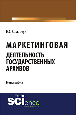 картинка Маркетинговая деятельность государственных архивов. (Аспирантура, Магистратура, Специалитет). Монография. от магазина КНОРУС