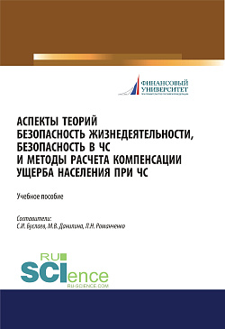 картинка Аспекты теорий безопасность жизнедеятельности, безопасность в ЧС и методы расчета компенсации ущерба населения при ЧС. (Бакалавриат, Магистратура). Учебное пособие. от магазина КНОРУС