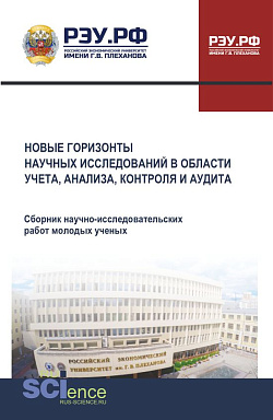 картинка Новые горизонты научных исследований в области учета, анализа, контроля и аудита. (Аспирантура, Бакалавриат, Магистратура). Сборник научных трудов. от магазина КНОРУС