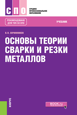 картинка Основы теории сварки и резки металлов. (СПО). Учебник. от магазина КНОРУС