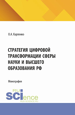 картинка Стратегия цифровой трансформации сферы науки и высшего образования РФ. (Бакалавриат). Монография. от магазина КНОРУС