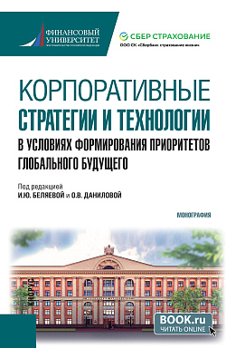 картинка Корпоративные стратегии и технологии в условиях формирования приоритетов глобального будущего. (Бакалавриат). Монография. от магазина КНОРУС