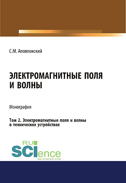 картинка Электромагнитные поля и волны. Том 2. Электромагнитные поля и волны в технических устройствах. (Аспирантура, Бакалавриат). Монография. от магазина КНОРУС