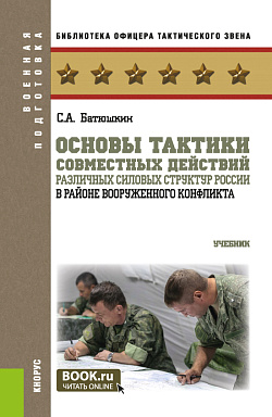 картинка Основы тактики совместных действий различных силовых структур России в районе вооруженного конфликта. (Бакалавриат, Магистратура, Специалитет). Учебник. от магазина КНОРУС