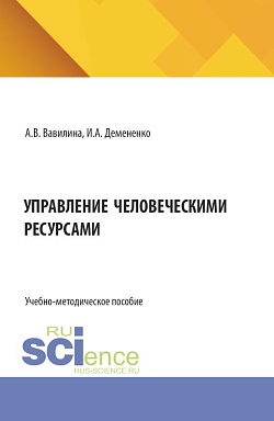 картинка Управление человеческими ресурсами. (Бакалавриат). Учебно-методическое пособие. от магазина КНОРУС