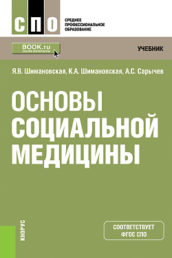 картинка Основы социальной медицины. (СПО). Учебник. от магазина КНОРУС