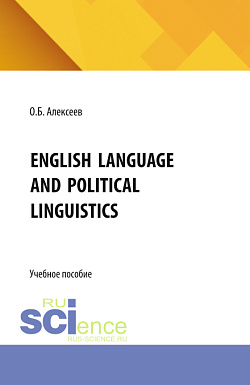 картинка English language and political linguistics. (Аспирантура, Бакалавриат, Магистратура). Учебное пособие. от магазина КНОРУС