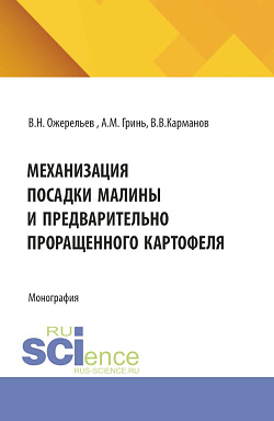 картинка Механизация посадки малины и предварительно проращенного картофеля. (Аспирантура). Монография. от магазина КНОРУС